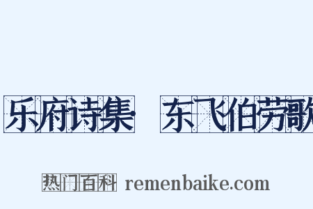 乐府诗集·东飞伯劳歌是什么意思的图片